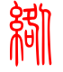 标准小篆体-绺-1