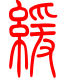 标准小篆体-缓-1