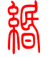 标准小篆体-缗-1