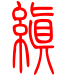 标准小篆体-缜-1