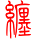 标准小篆体-缠-1