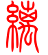 标准小篆体-缡-1