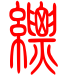 标准小篆体-缥-1