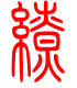 标准小篆体-缭-1