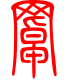 标准小篆体-罩-1