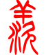标准小篆体-羡-1