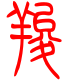 标准小篆体-羧-1