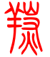 标准小篆体-羰-1