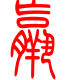 标准小篆体-羸-1