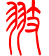 标准小篆体-翅-1