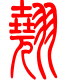 标准小篆体-翘-1