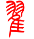 标准小篆体-翟-1