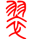 标准小篆体-翠-1