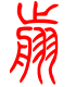 标准小篆体-翦-1