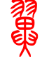 标准小篆体-翼-1