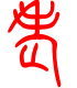 标准小篆体-老-1