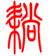 标准小篆体-耥-1