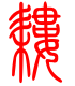 标准小篆体-耧-1