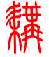 标准小篆体-耩-1