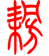 标准小篆体-耪-1