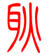 标准小篆体-耿-1