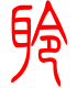标准小篆体-聆-1
