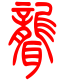 标准小篆体-聋-1