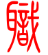标准小篆体-职-1