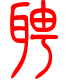 标准小篆体-聘-1