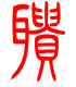 标准小篆体-聩-1
