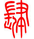 标准小篆体-肆-1