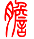 标准小篆体-胆-1