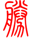 标准小篆体-胜-1