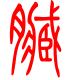 标准小篆体-脏-1