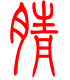 标准小篆体-腈-1