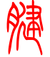标准小篆体-腱-1