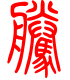 标准小篆体-腾-1