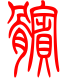标准小篆体-膑-1