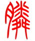 标准小篆体-膦-1