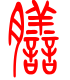 标准小篆体-膳-1