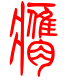 标准小篆体-膺-1