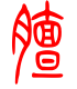 标准小篆体-膻-1