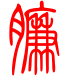标准小篆体-臁-1