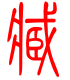 标准小篆体-臧-1