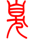 标准小篆体-臭-1
