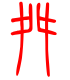 标准小篆体-舛-1