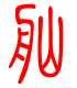 标准小篆体-舢-1