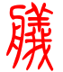 标准小篆体-舣-1