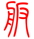 标准小篆体-舨-1