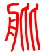 标准小篆体-舭-1
